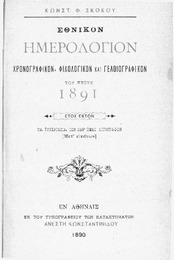 Εθνικόν Ημερολόγιον - Έτος ΣΤ' 1891